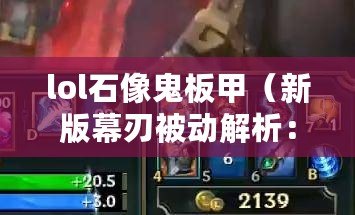 lol石像鬼板甲（新版幕刃被動解析：無盡之刃的威力如何提升？）
