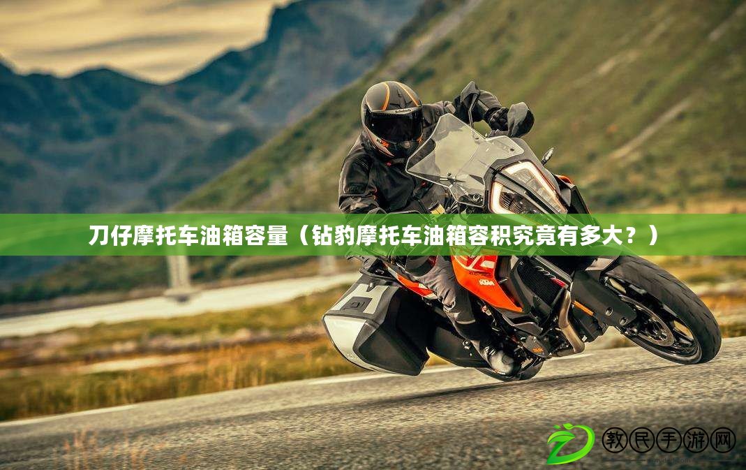 刀仔摩托車油箱容量（鉆豹摩托車油箱容積究竟有多大？）