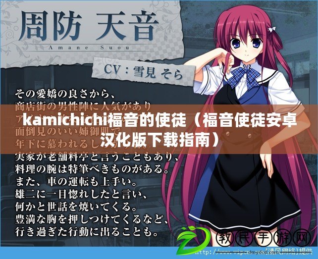 kamichichi福音的使徒(福音使徒安卓漢化版下載指南) kamichichi福音的使徒(福音使徒安卓漢化版下載指南)