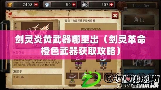 劍靈炎黃武器哪里出(劍靈革命橙色武器獲取攻略) 劍靈炎黃武器哪里出(劍靈革命橙色武器獲取攻略)