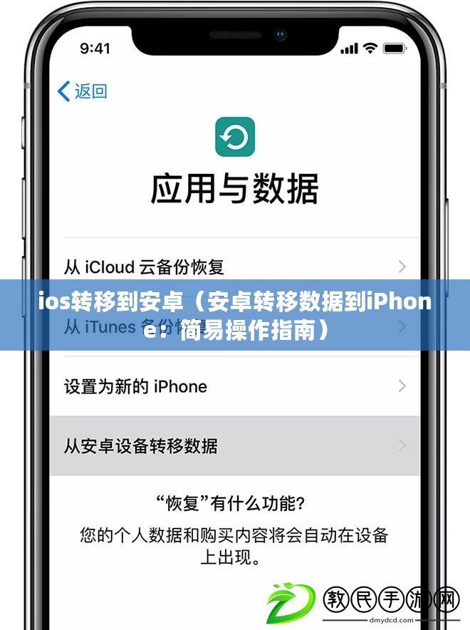 ios轉移到安卓（安卓轉移數據到iPhone：簡易操作指南）