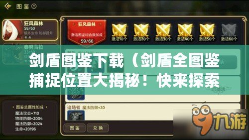 劍盾圖鑒下載（劍盾全圖鑒捕捉位置大揭秘！快來探索這些神奇生物的隱藏之地?。? title=