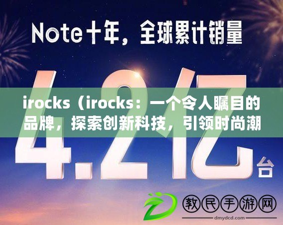 irocks（irocks：一個令人矚目的品牌，探索創新科技，引領時尚潮流）