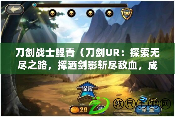 刀劍戰士鯉青（刀劍UR：探索無盡之路，揮灑劍影斬盡敵血，成就傳奇武士?。? title=