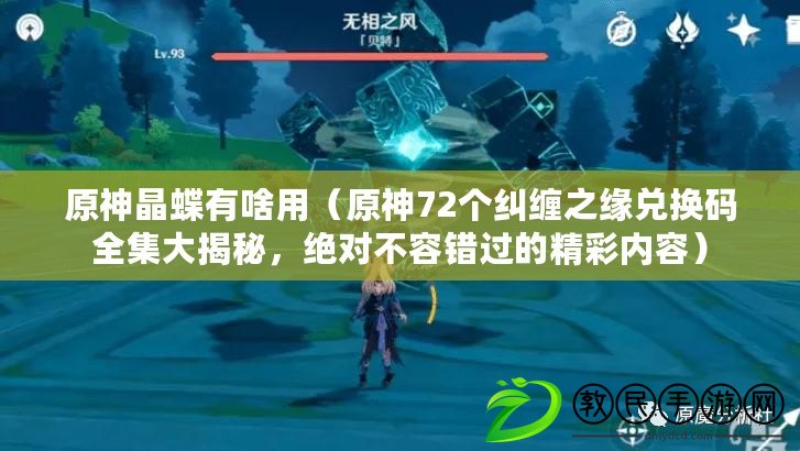 原神晶蝶有啥用（原神72個糾纏之緣兌換碼全集大揭秘，絕對不容錯過的精彩內容）