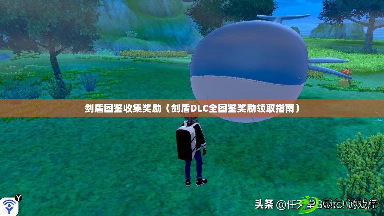 劍盾圖鑒收集獎勵（劍盾DLC全圖鑒獎勵領取指南）