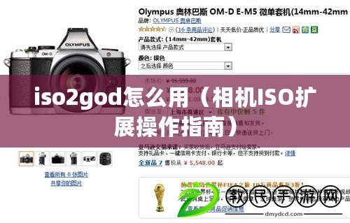 iso2god怎么用（相機ISO擴展操作指南）