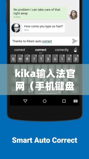 kika輸入法官網（手機鍵盤輸入法：探索智能化、便捷性與用戶體驗的完美結合）