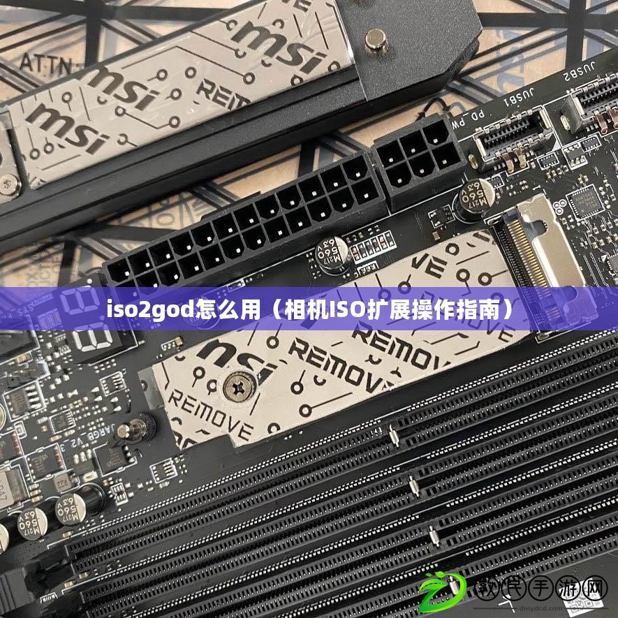 iso2god怎么用（相機ISO擴展操作指南）