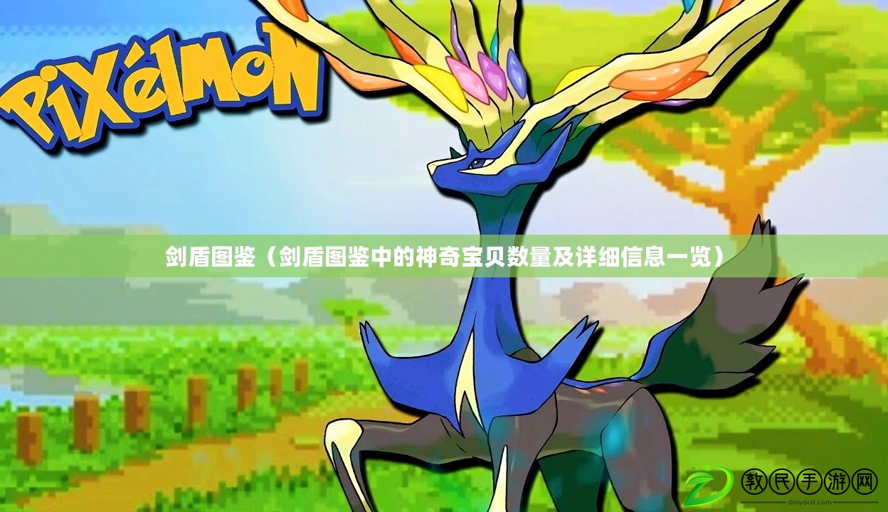 劍盾圖鑒（劍盾圖鑒中的神奇寶貝數量及詳細信息一覽）