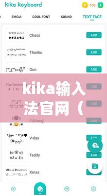 kika輸入法官網（手機鍵盤輸入法：探索智能化、便捷性與用戶體驗的完美結合）