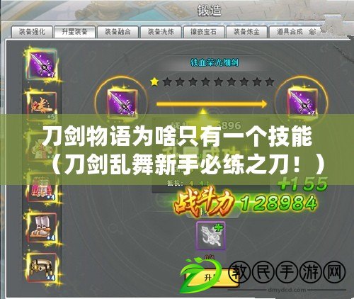 刀劍物語為啥只有一個技能（刀劍亂舞新手必練之刀?。? title=