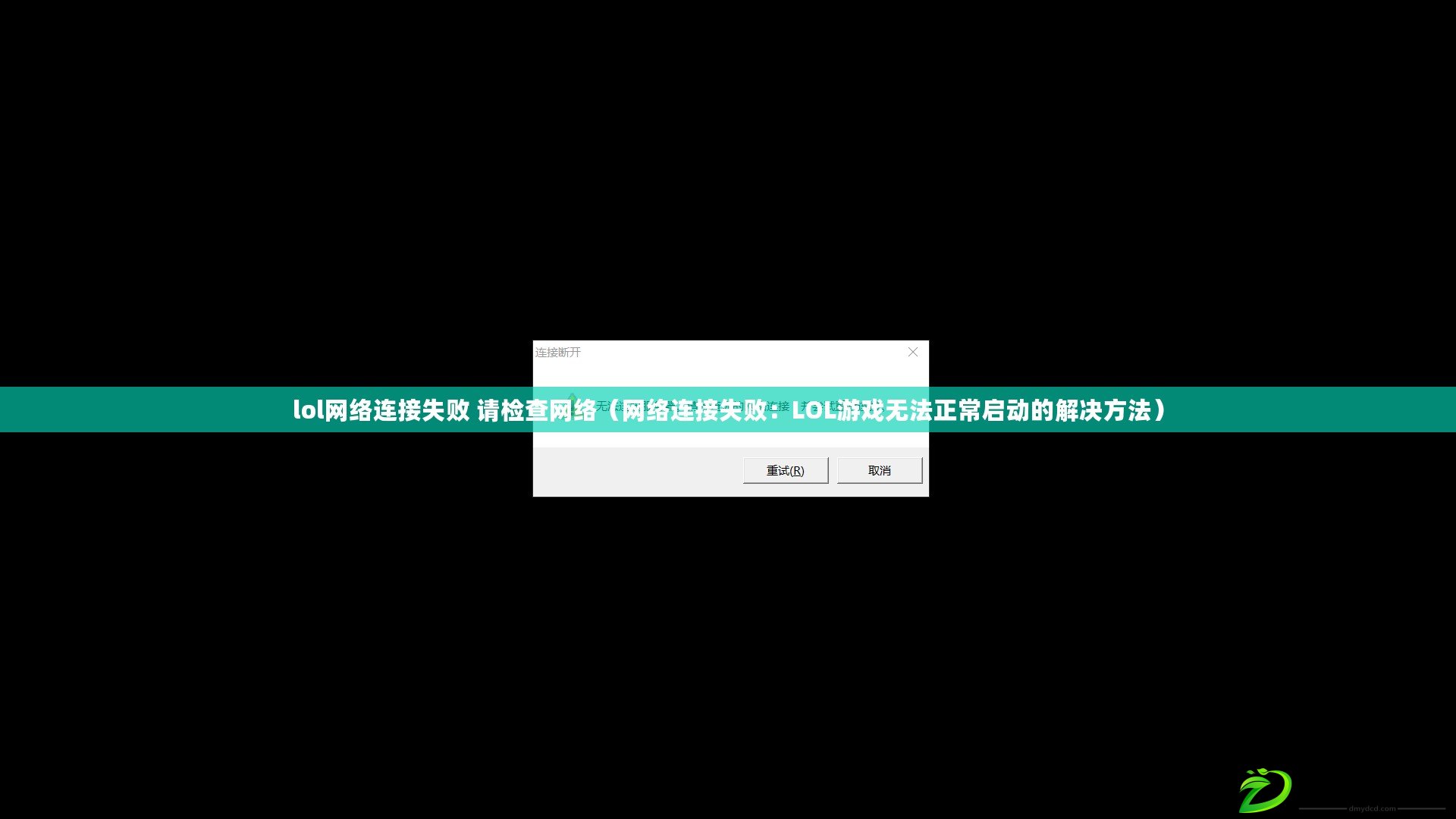 lol網絡連接失敗 請檢查網絡（網絡連接失?。篖OL游戲無法正常啟動的解決方法）