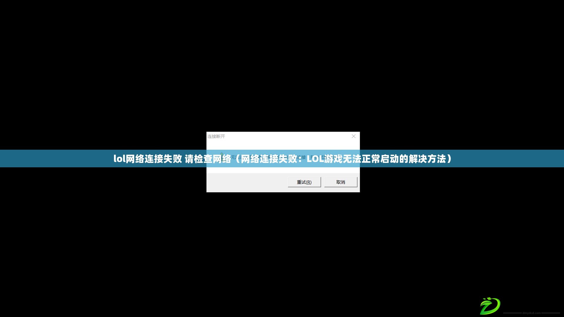 lol網絡連接失敗 請檢查網絡（網絡連接失?。篖OL游戲無法正常啟動的解決方法）