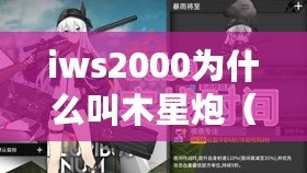 iws2000為什么叫木星炮（木星炮M4：探索未知宇宙之謎）