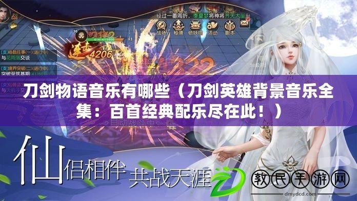 刀劍物語音樂有哪些（刀劍英雄背景音樂全集：百首經典配樂盡在此?。? title=