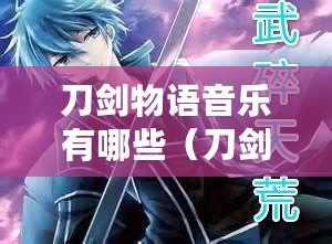 刀劍物語音樂有哪些（刀劍英雄背景音樂全集：百首經典配樂盡在此?。? title=