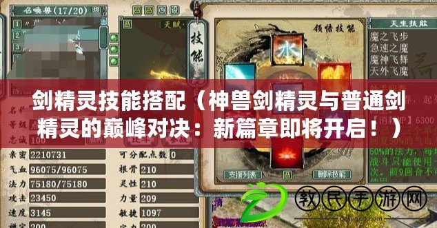 劍精靈技能搭配（神獸劍精靈與普通劍精靈的巔峰對決：新篇章即將開啟?。? title=