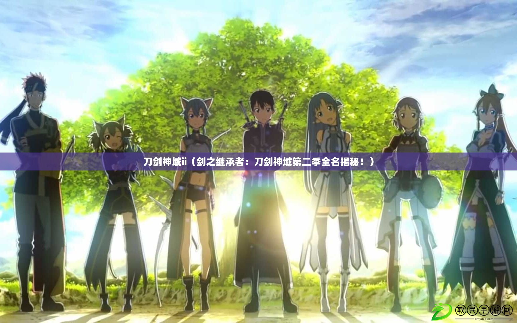 刀劍神域ii（劍之繼承者：刀劍神域第二季全名揭秘?。? title=