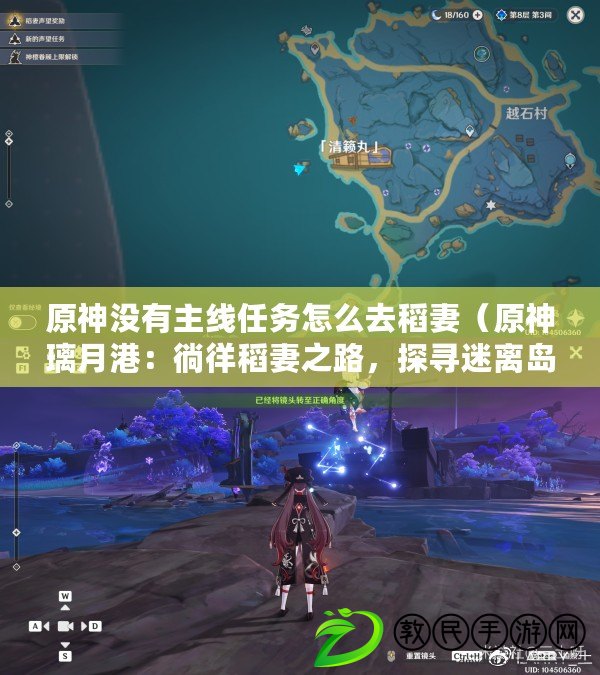 原神沒有主線任務怎么去稻妻（原神璃月港：徜徉稻妻之路，探尋迷離島嶼的奧秘）