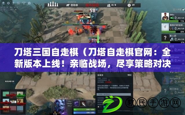 刀塔三國自走棋（刀塔自走棋官網：全新版本上線！親臨戰場，盡享策略對決?。? title=
