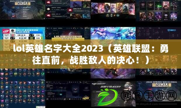 lol英雄名字大全2023（英雄聯盟：勇往直前，戰勝敵人的決心?。? title=