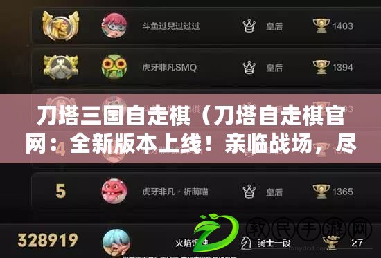 刀塔三國自走棋（刀塔自走棋官網：全新版本上線！親臨戰場，盡享策略對決?。? title=