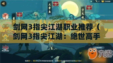 劍網3指尖江湖職業推薦（劍網3指尖江湖：絕世高手的修行之路）
