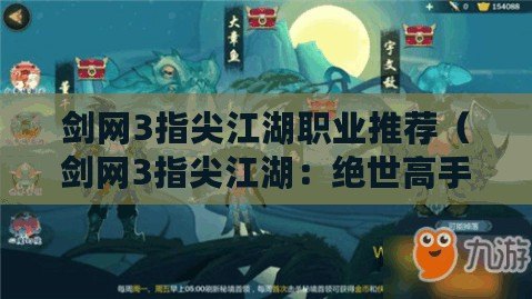 劍網3指尖江湖職業推薦（劍網3指尖江湖：絕世高手的修行之路）