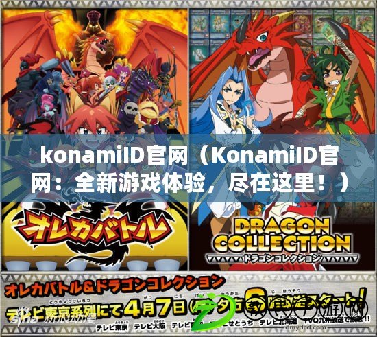 konamiID官網（KonamiID官網：全新游戲體驗，盡在這里?。? title=