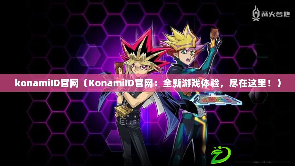 konamiID官網（KonamiID官網：全新游戲體驗，盡在這里?。? title=