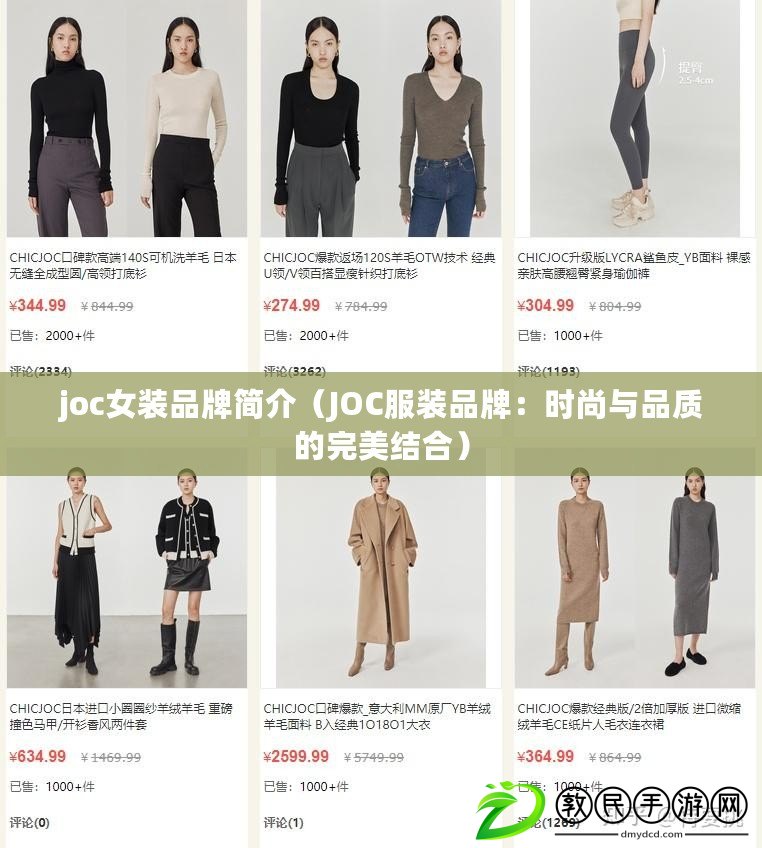 joc女裝品牌簡介(JOC服裝品牌:時尚與品質的完美結合) joc女裝品牌簡介(JOC服裝品牌:時尚與品質的完美結合)