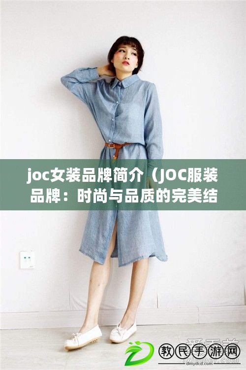 joc女裝品牌簡介（JOC服裝品牌：時尚與品質的完美結合）