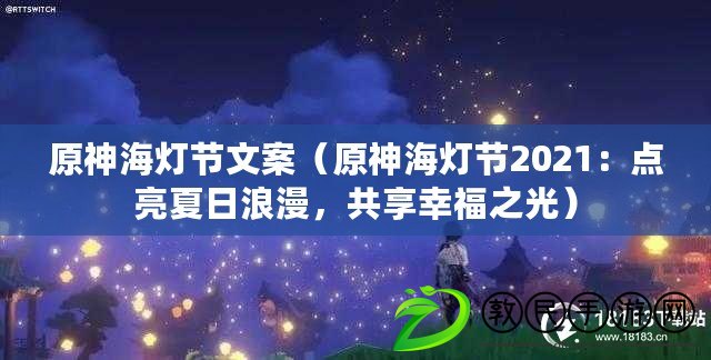 原神海燈節文案（原神海燈節2021：點亮夏日浪漫，共享幸福之光）