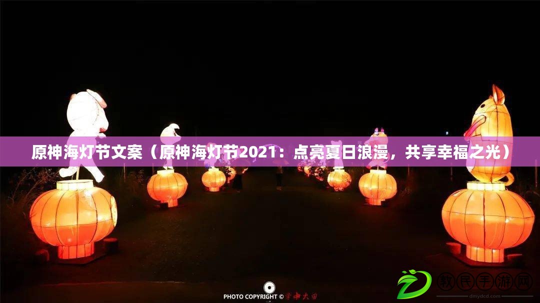 原神海燈節文案（原神海燈節2021：點亮夏日浪漫，共享幸福之光）