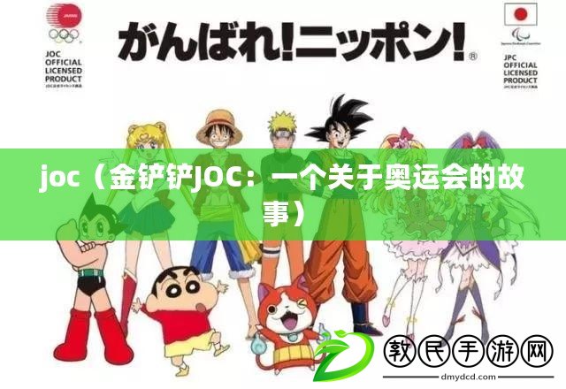 joc（金鏟鏟JOC：一個關于奧運會的故事）
