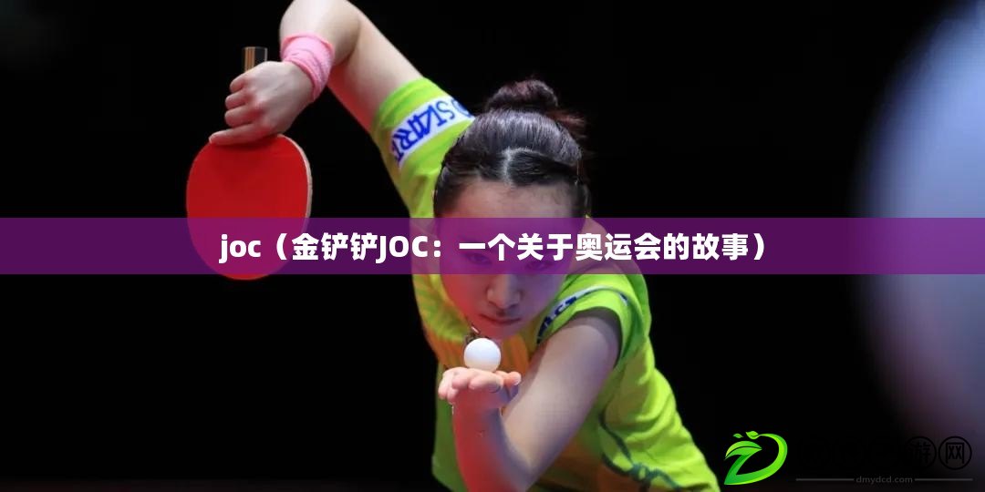 joc（金鏟鏟JOC：一個關于奧運會的故事）