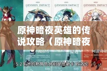 原神暗夜英雄的傳說攻略(原神暗夜英雄傳說攻略:路人為中心) 原神暗夜英雄的傳說攻略(原神暗夜英雄傳說攻略:路人為中心)