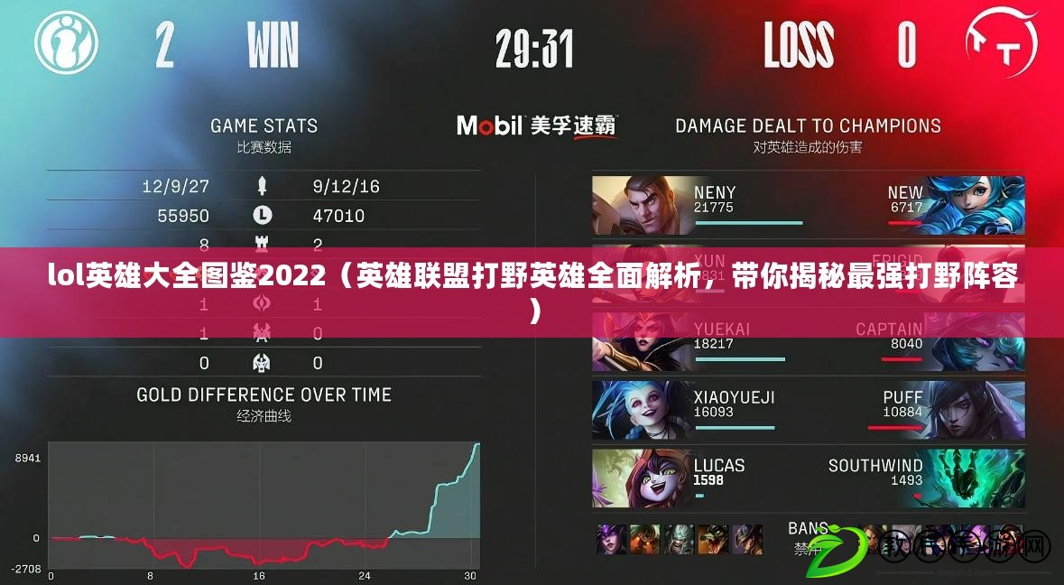 lol英雄大全圖鑒2022（英雄聯盟打野英雄全面解析，帶你揭秘最強打野陣容）