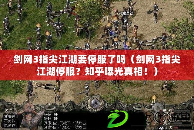 劍網3指尖江湖要停服了嗎（劍網3指尖江湖停服？知乎曝光真相?。? title=