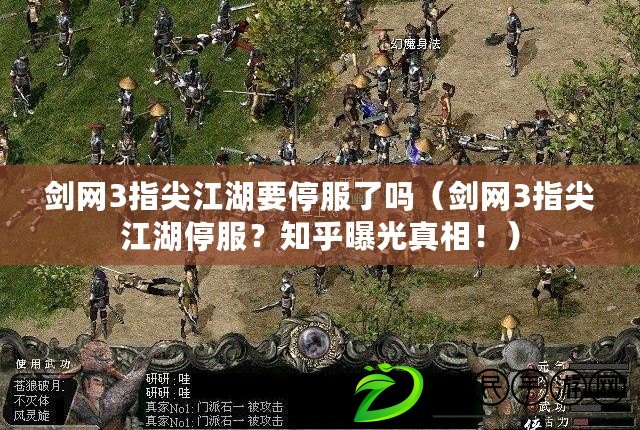劍網3指尖江湖要停服了嗎（劍網3指尖江湖停服？知乎曝光真相?。? title=