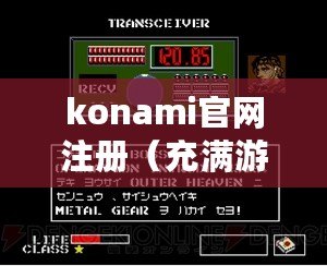konami官網注冊（充滿游戲樂趣，注冊konami官網賬號，暢享精彩游戲世界?。? title=