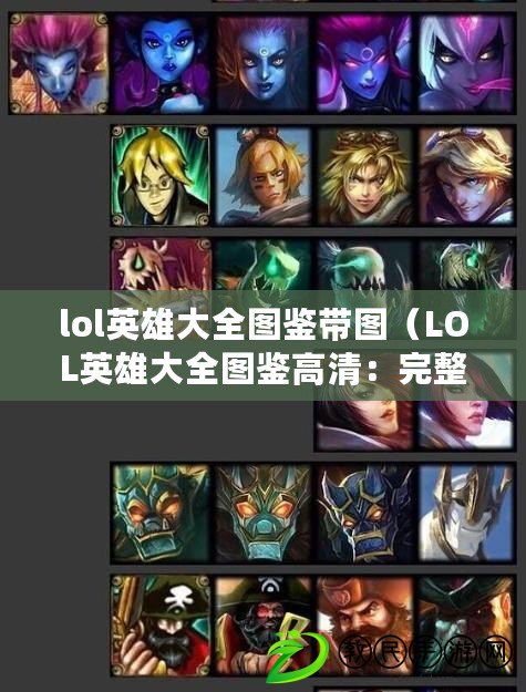 lol英雄大全圖鑒帶圖（LOL英雄大全圖鑒高清：完整介紹所有英雄的技能、背景故事和玩法攻略?。? title=