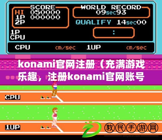 konami官網注冊（充滿游戲樂趣，注冊konami官網賬號，暢享精彩游戲世界?。? title=