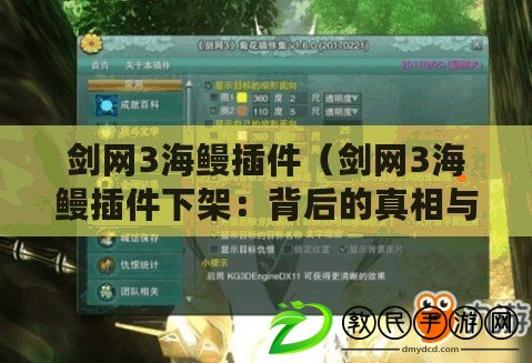 劍網3海鰻插件（劍網3海鰻插件下架：背后的真相與影響）
