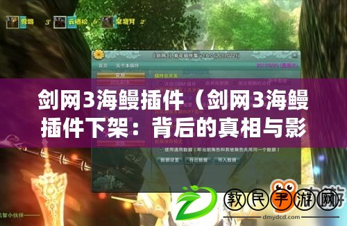 劍網3海鰻插件（劍網3海鰻插件下架：背后的真相與影響）