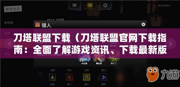 刀塔聯盟下載（刀塔聯盟官網下載指南：全面了解游戲資訊、下載最新版本）