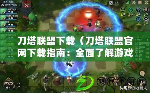 刀塔聯盟下載（刀塔聯盟官網下載指南：全面了解游戲資訊、下載最新版本）
