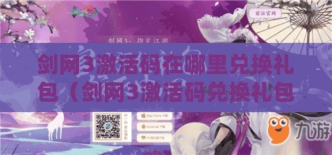 劍網3激活碼在哪里兌換禮包（劍網3激活碼兌換禮包指南）