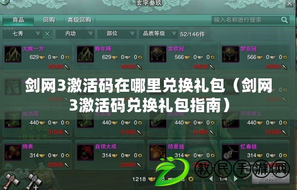 劍網3激活碼在哪里兌換禮包（劍網3激活碼兌換禮包指南）